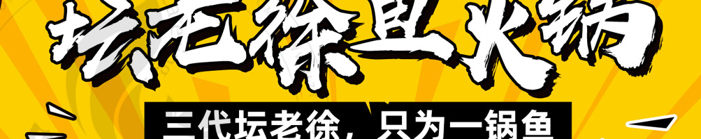 坛老徐鱼火锅加盟