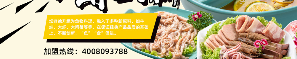 坛老徐鱼火锅加盟