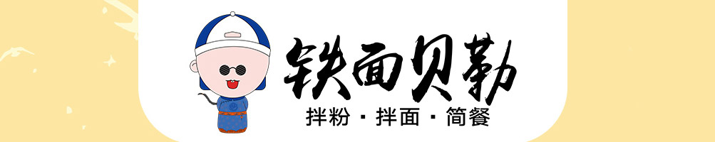 铁面贝勒拌粉拌面加盟
