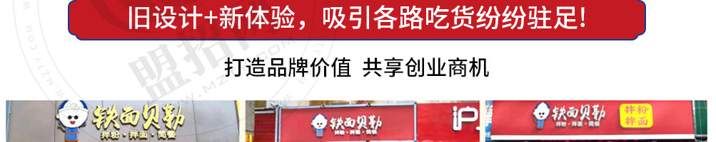 铁面贝勒拌粉拌面加盟