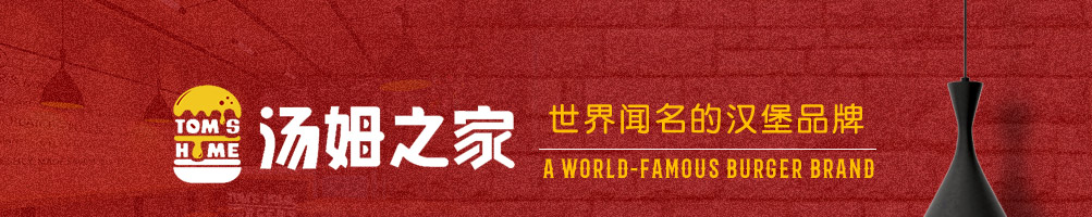 汤姆之家西餐汉堡加盟