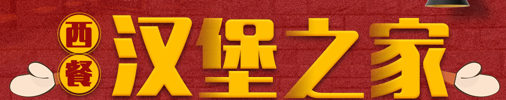 汤姆之家西餐汉堡加盟
