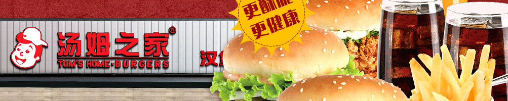 汤姆之家西餐汉堡加盟