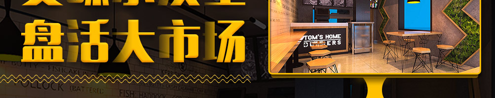 汤姆之家西餐汉堡加盟