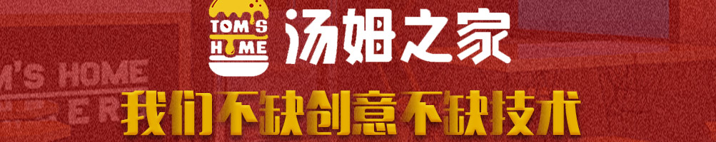 汤姆之家西餐汉堡加盟
