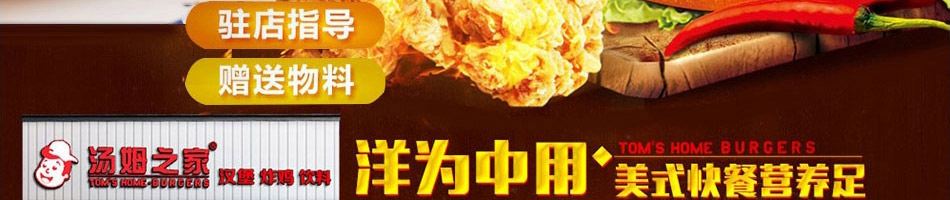 汤姆之家汉堡加盟