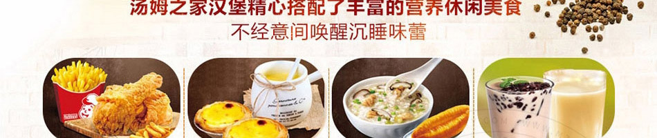 汤姆之家汉堡加盟