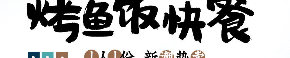 泰烧烤鱼饭快餐加盟