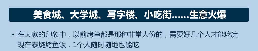 泰烧烤鱼饭快餐加盟