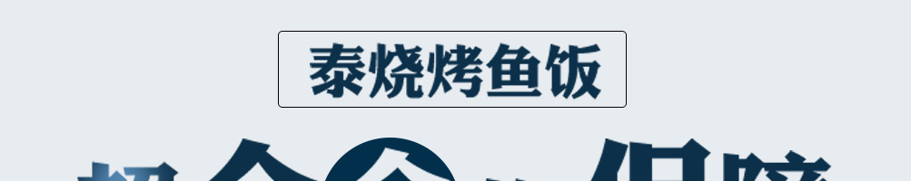 泰烧烤鱼饭快餐加盟