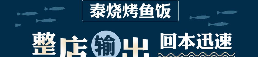泰烧烤鱼饭快餐加盟