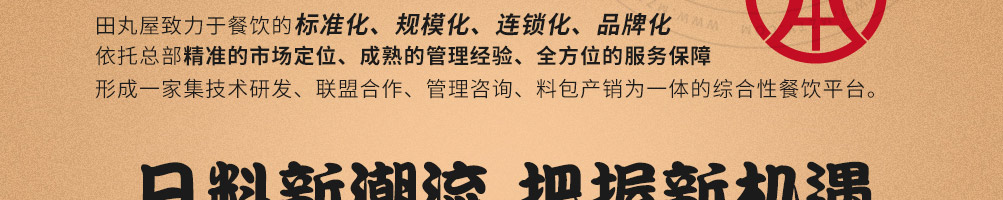 田丸屋豚骨拉面加盟
