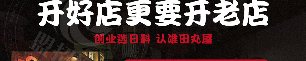 田丸屋豚骨拉面加盟