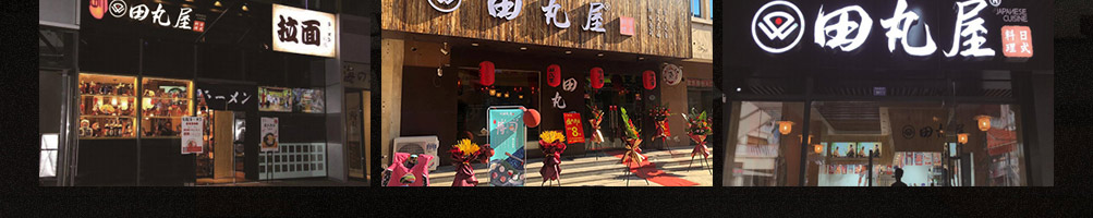 田丸屋豚骨拉面加盟