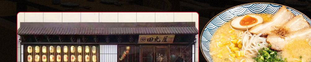 田丸屋豚骨拉面加盟