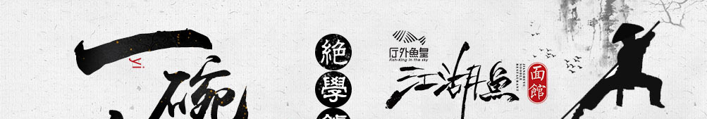 厅外鱼皇江湖鱼面馆加盟