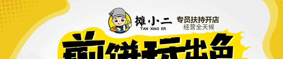 摊小二煎饼果子加盟