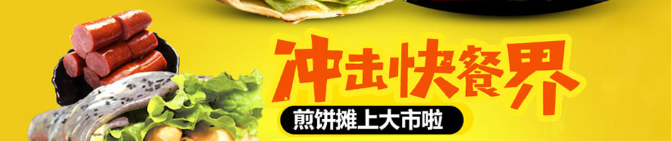 摊小二煎饼果子加盟