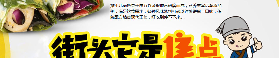 摊小二煎饼果子加盟