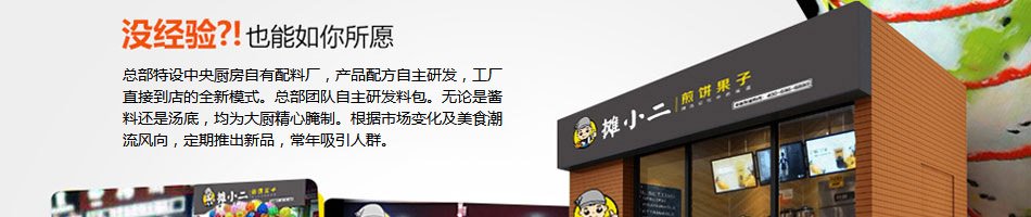 摊小二煎饼果子加盟