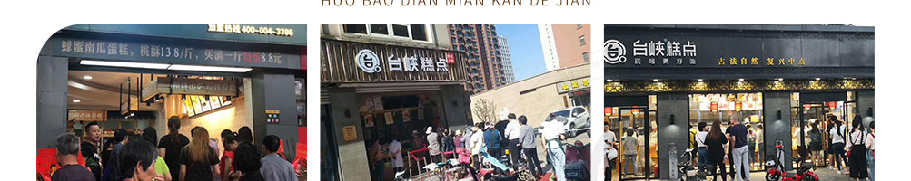 台峡糕点加盟