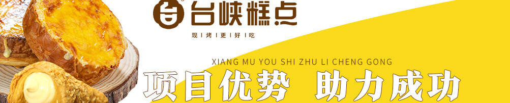 台峡糕点加盟