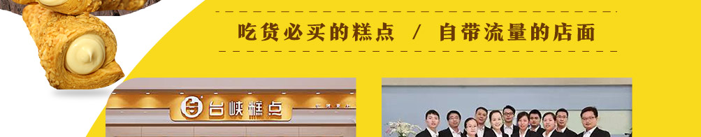 台峡糕点加盟