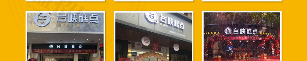 台峡糕点中式糕点加盟
