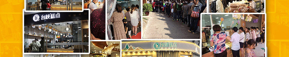台峡糕点中式糕点加盟