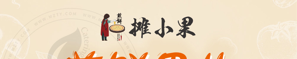 摊小果煎饼果加盟