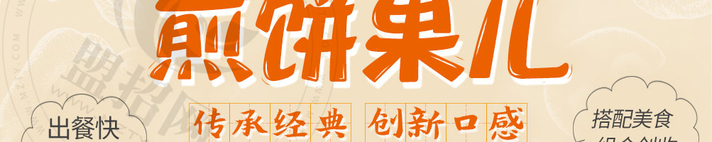 摊小果煎饼果加盟