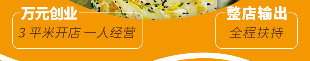 摊小果煎饼果加盟