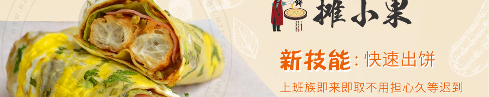 摊小果煎饼果加盟