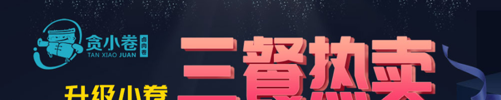 贪小卷卤肉卷加盟