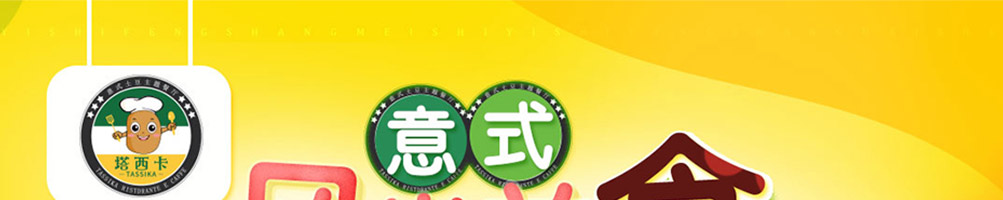 塔西卡意式风尚美食加盟
