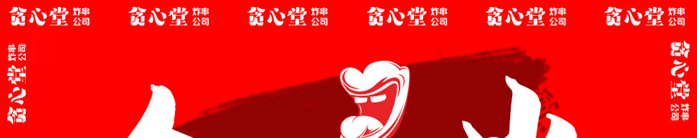 贪心堂炸串加盟