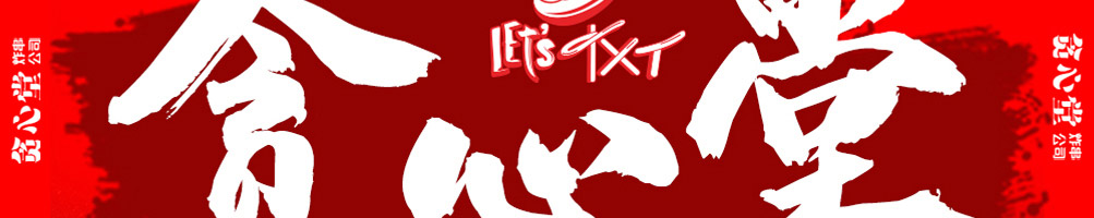 贪心堂炸串加盟