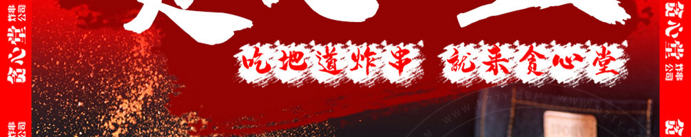 贪心堂炸串加盟