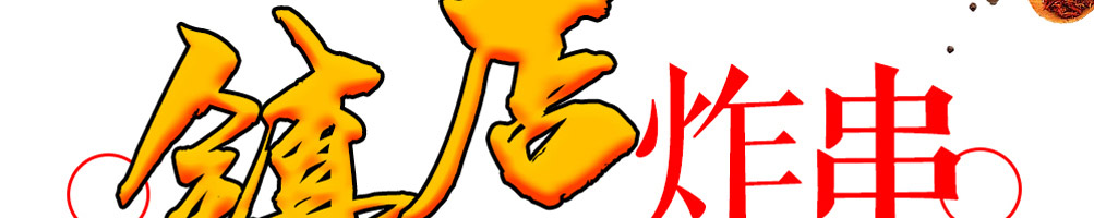 贪心堂炸串加盟