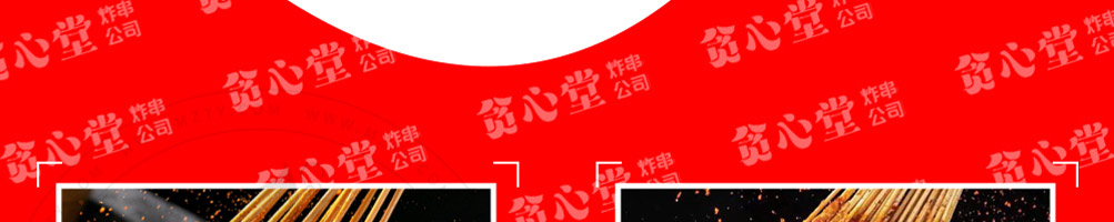 贪心堂炸串加盟