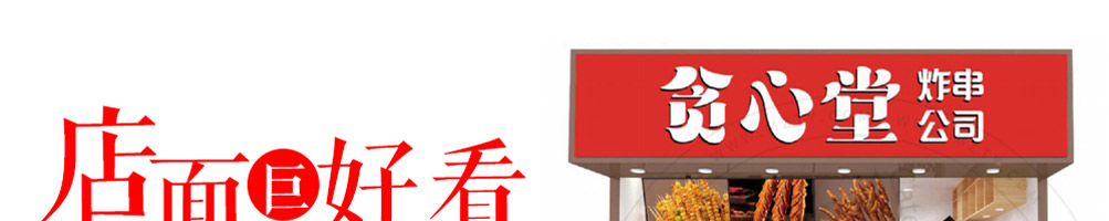 贪心堂炸串加盟