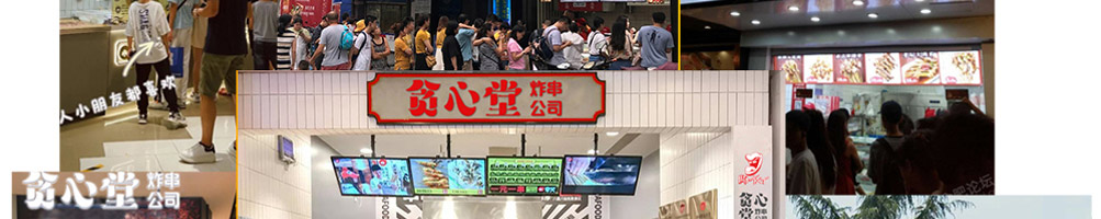 贪心堂炸串加盟