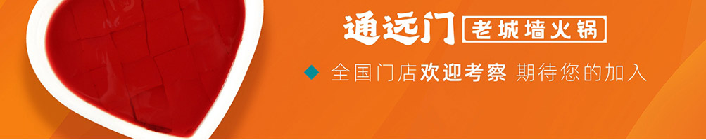 通远门火锅加盟