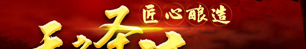 天之圣液养生酒泸州老窖