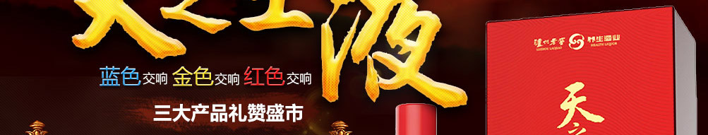 天之圣液养生酒泸州老窖