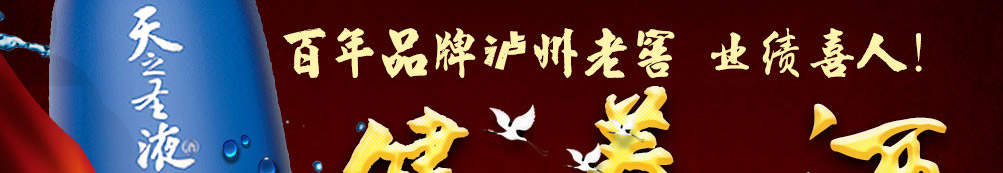 天之圣液养生酒泸州老窖