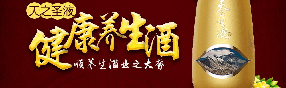 天之圣液养生酒泸州老窖