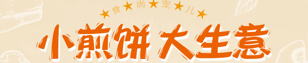 五彩侠煎饼加盟