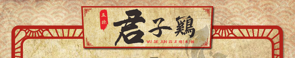 五德君子鸡泡泡鸡加盟