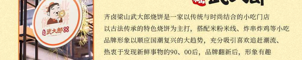 齐卤梁山武大郎烧饼加盟